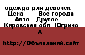 одежда для девочек  › Цена ­ 8 - Все города Авто » Другое   . Кировская обл.,Югрино д.